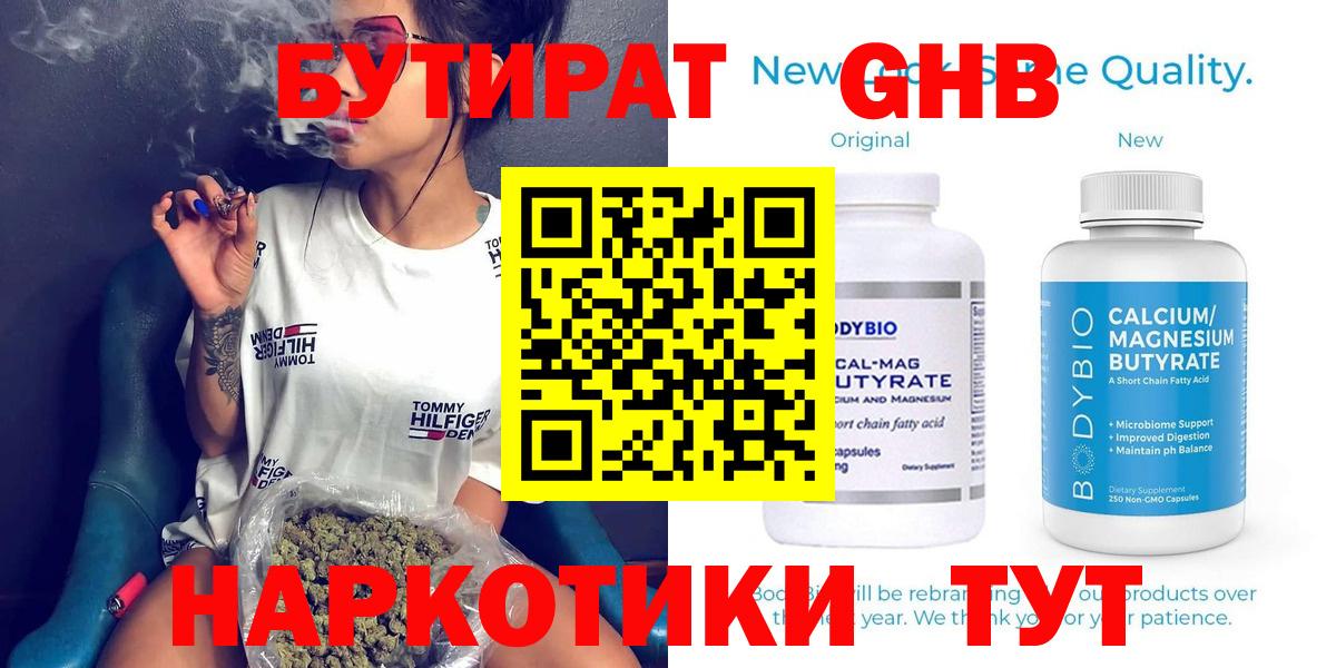 БУТИРАТ вода  Вход с VPN  Котовск 
