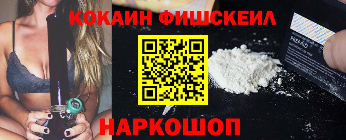 Кокаин FishScale  Вход с VPN  Котовск 